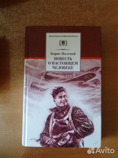 Повесть о настоящем человеке Б. Полевой
