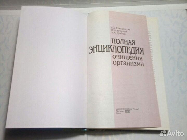 Энциклопедия Очищения организма 