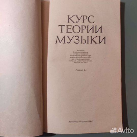 Курс теории музыки. Для музыкальных школ. 1988