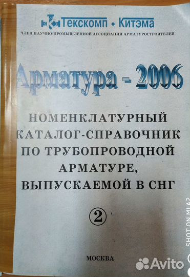 Каталог-справочник «Арматура-2006»