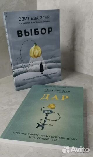Дар и Выбор