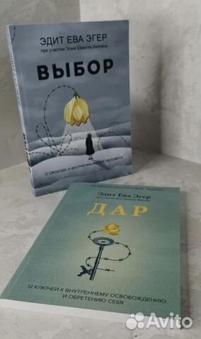Дар и Выбор