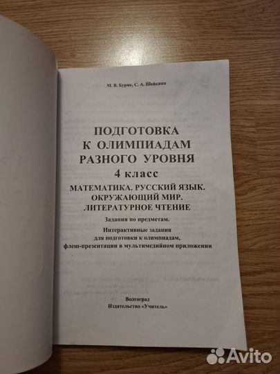 Буряк Подготовка к олимпиадам разного уровня 4 кл