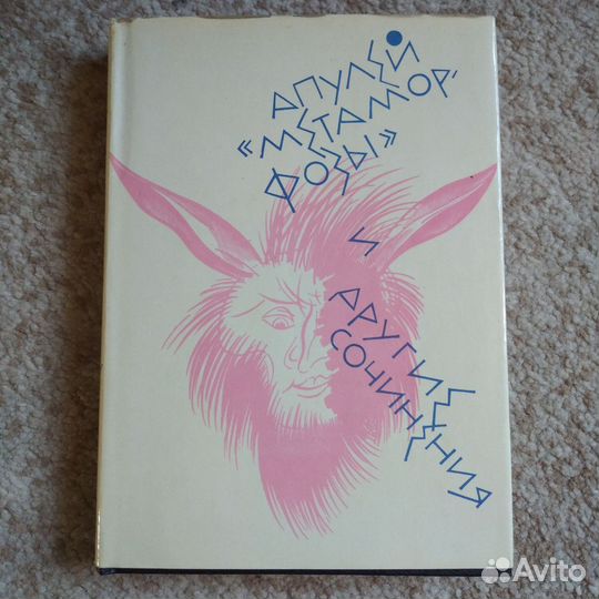 Античная литература (Апулей, Метаморфозы), 1988