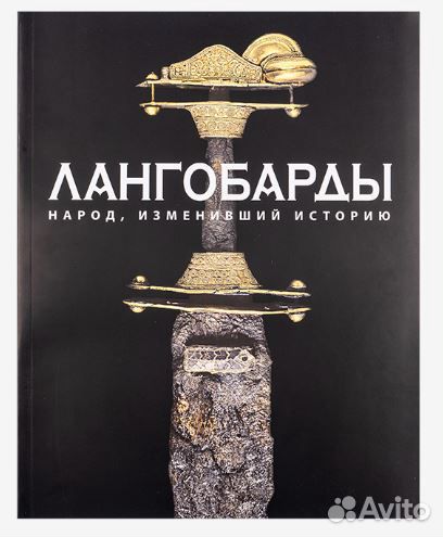 Лангобарды. Народ, изменивший историю (каталог вы