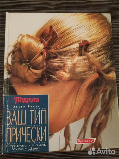 Книги с советами по выбору прически и уходу за вол