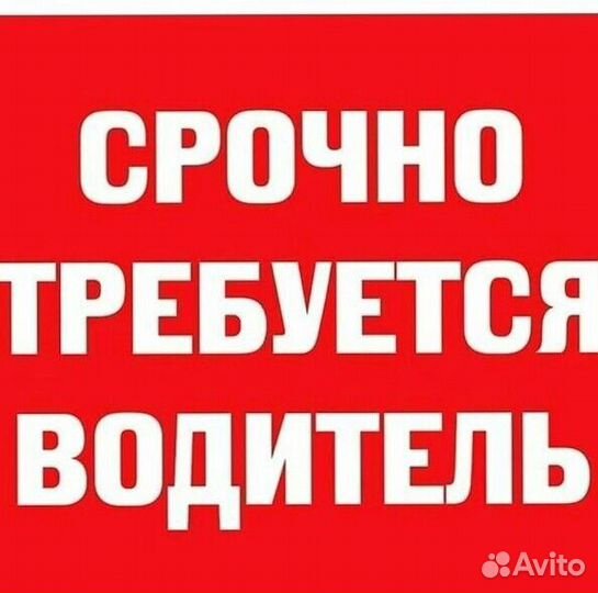 Водитель (подработка)