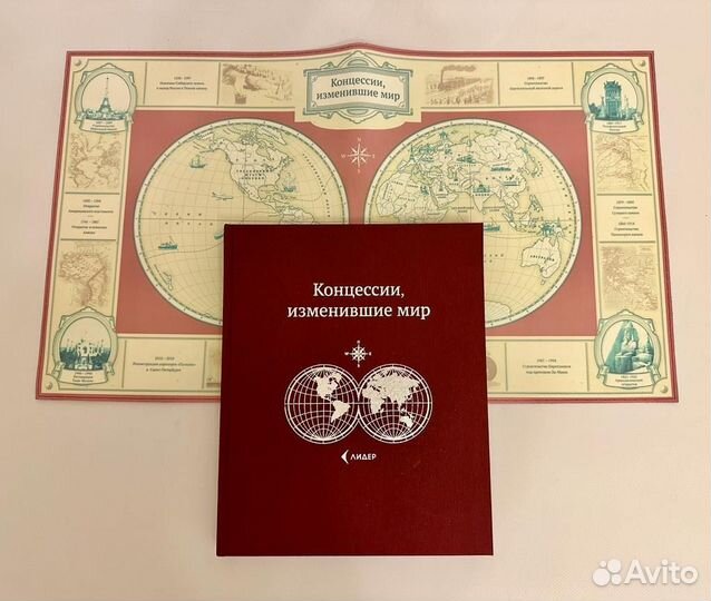 Концессии, изменившие мир, столетие промышленной