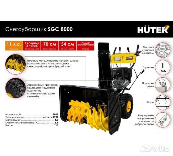 Снегоуборщик бензиновый huter SGC 8000