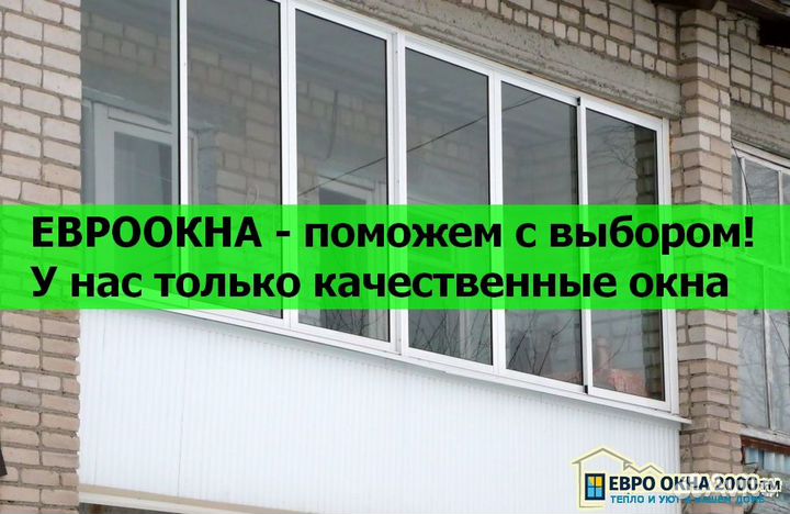 Остекление лоджии от Производителя / С Установкой