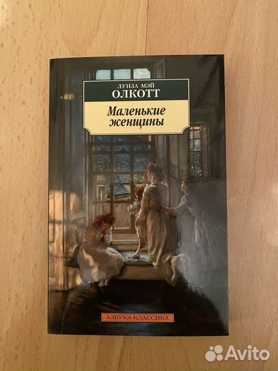 Маленькие женщины книга