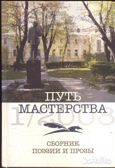 Путь мастерства: Сборник поэзии и прозы. 1/2008