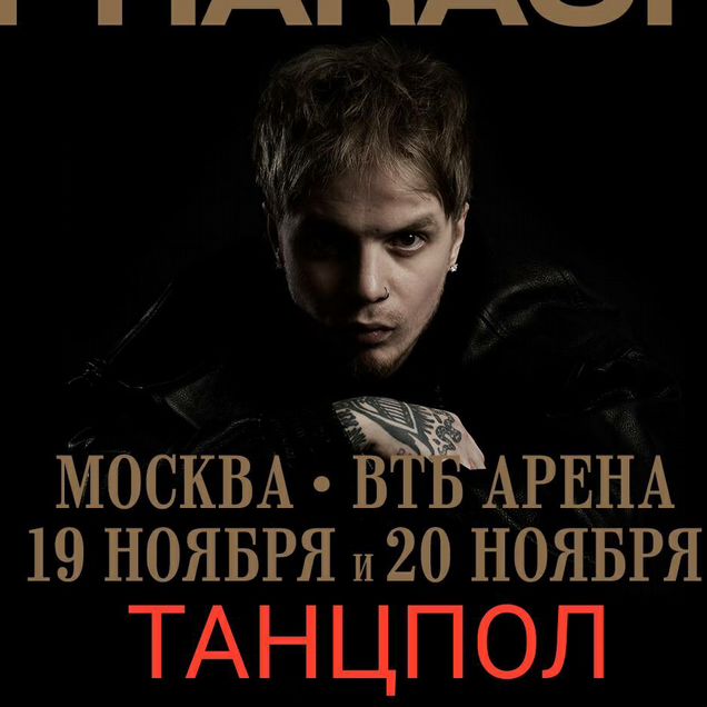 Pharaoh билеты танц 19-20/11 втб Арена
