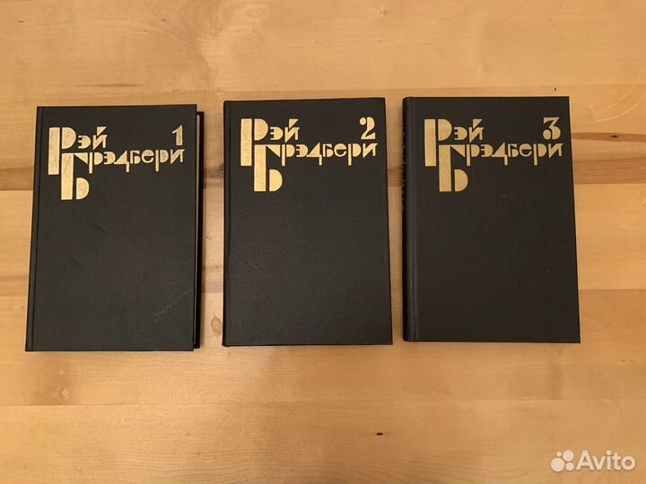 Рей Брэдбери избранные сочинения