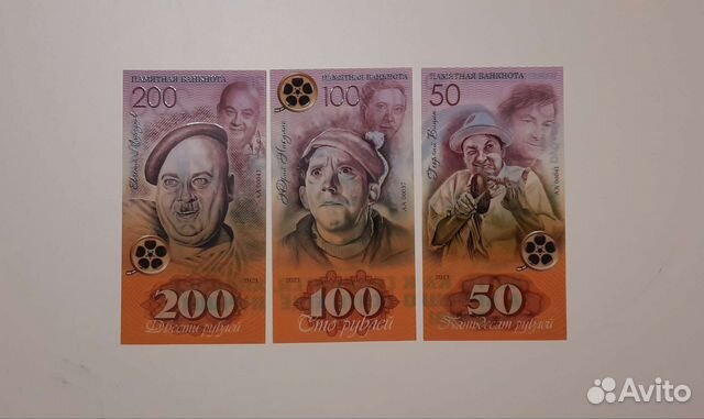 Банкноты Советское кино Никулин, Вицин, Моргунов