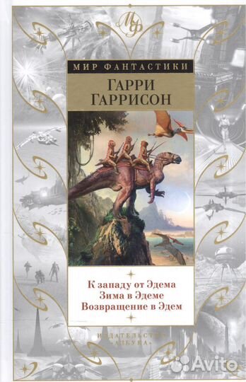 К западу от Эдема. Зима в Эдеме. Возвращение в Эде