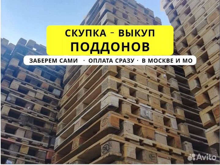 Поддоны Москва