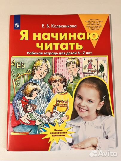 Я начинаю читать Е.В.Колесникова