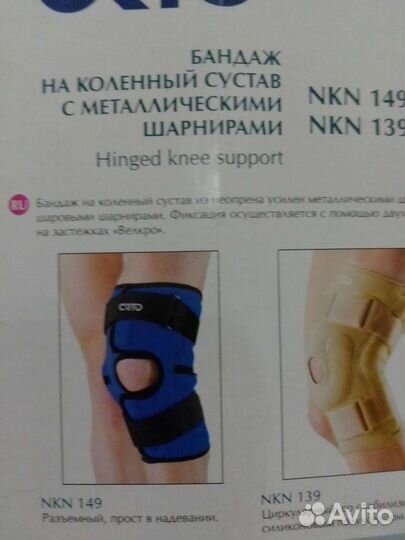 Коленный ортез