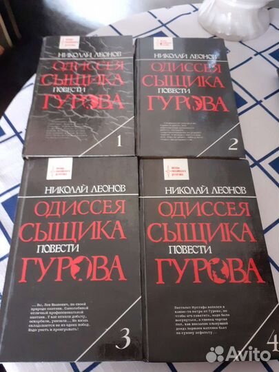 Николай Леонов 4тома Одиссея сыщика Гурова
