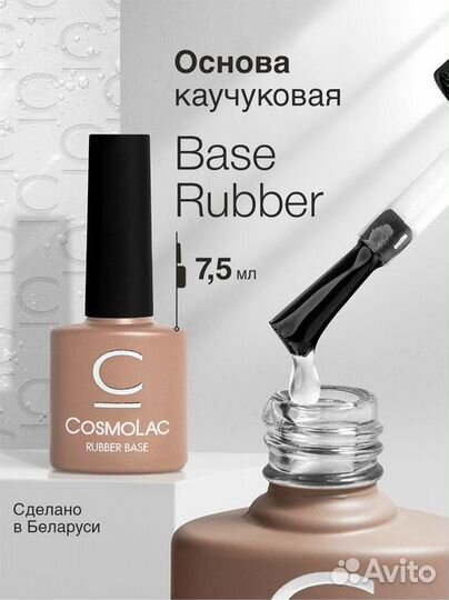 Каучуковая база CosmoLac Rubber Base 7,5 г