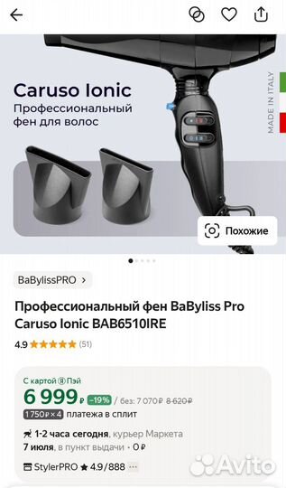 Профессиональный фен BaByliss Pro Caruso Ionic