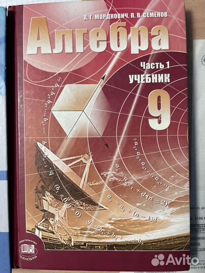 Учебник алгебра 9, 10 класс Мордкович