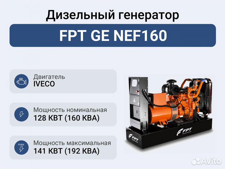 Дизельный генератор FPT GE NEF160