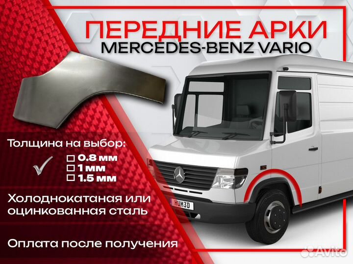 Ремонтные арки на Mercedes-Benz vario