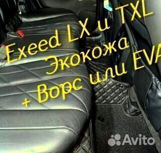 Exeed lx txl коврики 3D 5D из экокожи