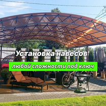 Установка навесов монтаж навесов навес под ключ, Майкоп