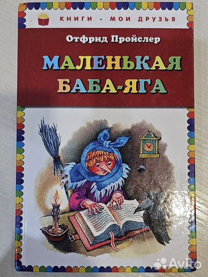 Маленькая Баба-Яга(Детская книга) Пройслер Отфрид