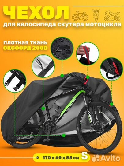 Чехол для велосипеда мотоцикла скутера 170 X 60 X