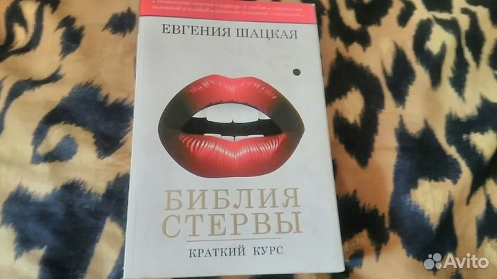 Книга Библия стервы