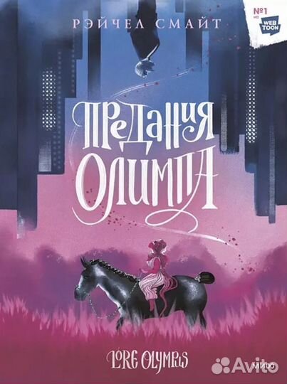 Рэйчел Смайт - Предания Олимпа