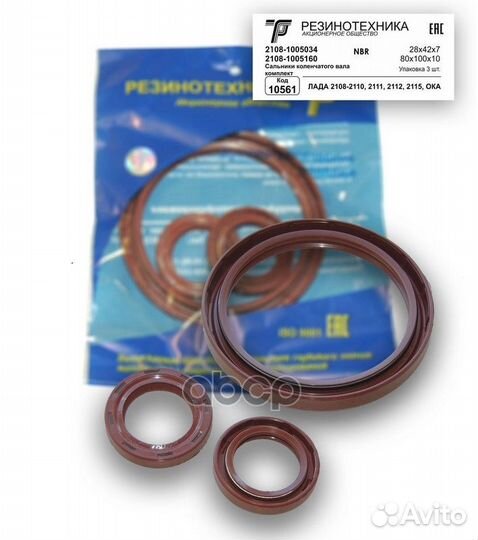 Сальник коленвала для ваз-2108 (комплект 3 шт)