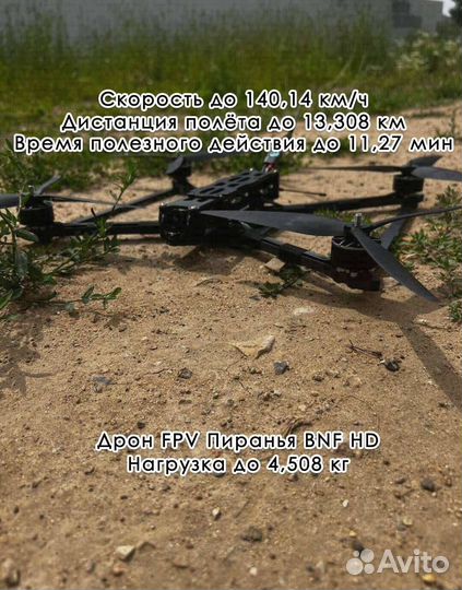 Дрон фпв Piranha 7 