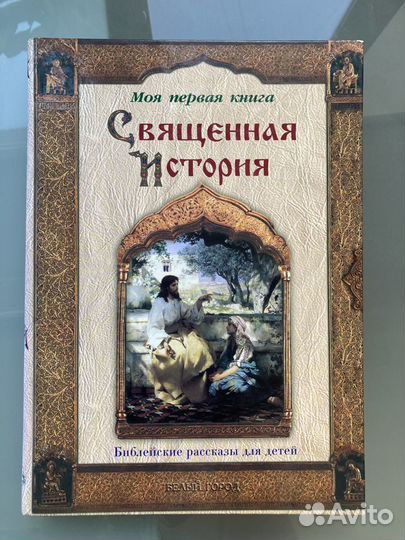 Книги Библия для детей