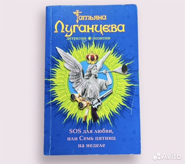Татьяна Луганцева SOS для любви или 7 пятниц