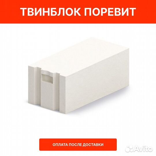 Твинблок Поревит