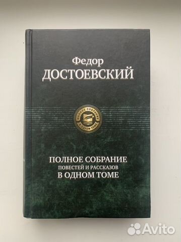 Достоевский. Полное собрание повестей и рассказов