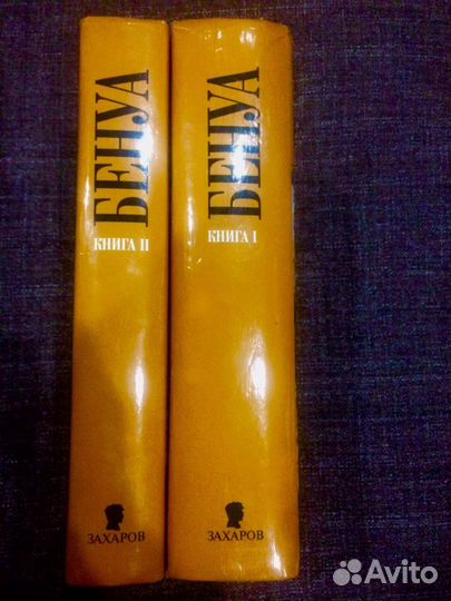 Бенуа Воспоминания в 2 книгах