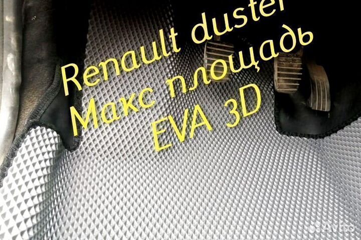 Коврики renault duster eva 3d с бортами эва ева