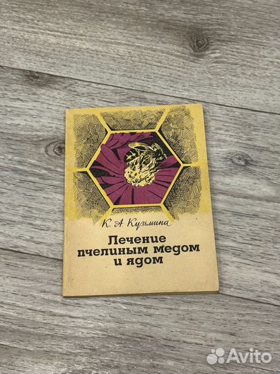 Кузьмина Лечение пчелиным медом и ядом
