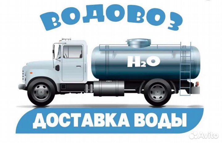 Доставка технической воды