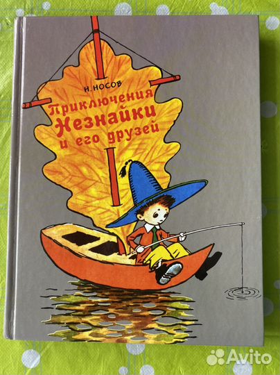 Приключения Незнайки, цвет. илл. Лаптева, 2015