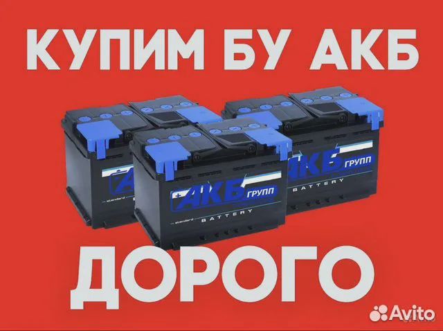 Прием б/у аккумуляторов в Перми | Услуги | Авито