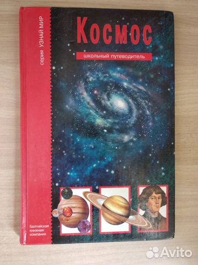 Детская энциклопедии Космос