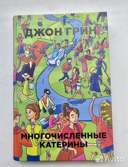 Джон Грин Многочисленные катерины
