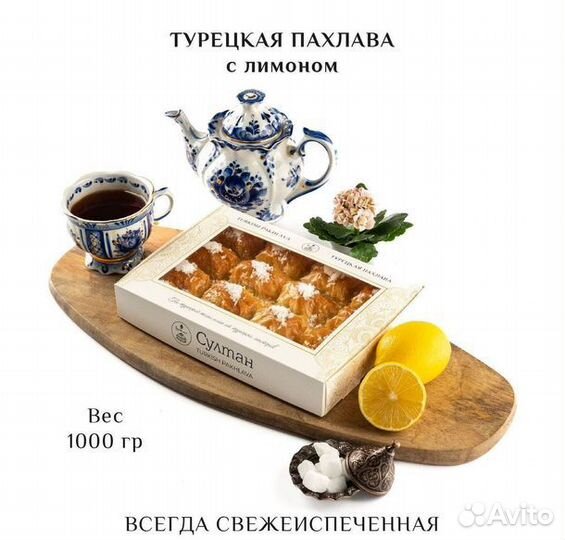 Турецкая пахлава с лимоном 1000 гр/Пахлава